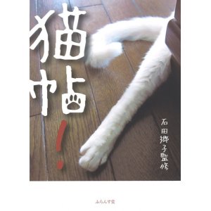 画像: 石田郷子監修『猫帖！』（ねこちょう）