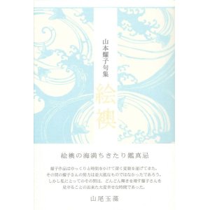 画像: 山本耀子句集『絵襖』（えぶすま）