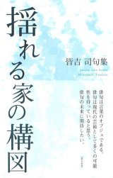 画像: 皆吉司句集『揺れる家の構図』（ゆれるいえのこうず）