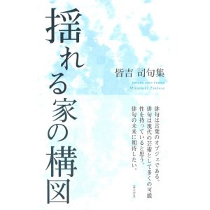 画像: 皆吉司句集『揺れる家の構図』（ゆれるいえのこうず）