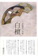 画像: 伊藤節子句集『白檀』（びゃくだん）