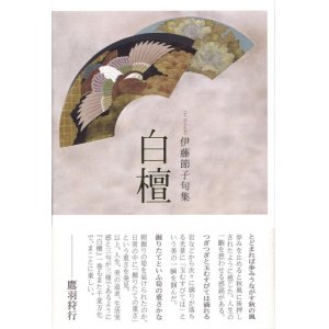 画像: 伊藤節子句集『白檀』（びゃくだん）