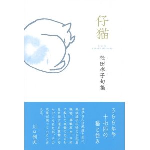 画像: 松田孝子句集『仔猫』（こねこ）