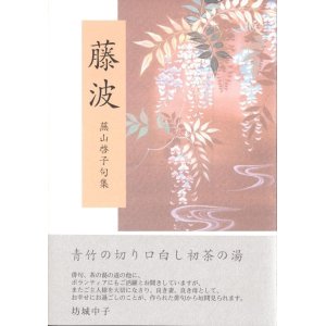 画像: 蕪山啓子句集『藤波』（ふじなみ）