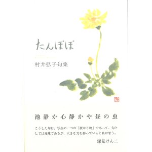 画像: 村井弘子句集『たんぽぽ』（たんぽぽ）