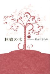 画像: 新倉百恵句集『林檎の木』（りんごのき）