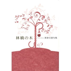 画像: 新倉百恵句集『林檎の木』（りんごのき）