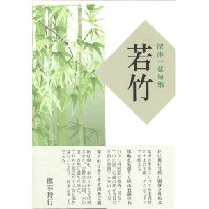 画像: 深津一葉句集『若竹』（わかたけ）