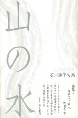 画像: 石川陽子句集『山の水』（やまのみず）