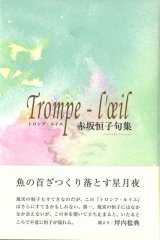 画像: 赤坂恒子句集『トロンプ・ルイユ』（とろんぷ・るいゆ）