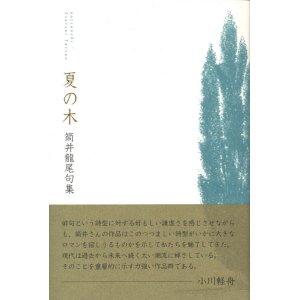 画像: 筒井龍尾句集『夏の木』（なつのき）