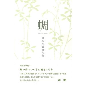 画像: 岡本多満喜句集『蜩』（ひぐらし）