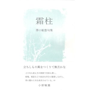 画像: 澤口航悠句集『霜柱』（しもばしら）