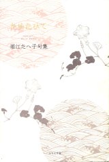 画像: 堀江たへ子句集『たゆたひて』（たゆたいて）