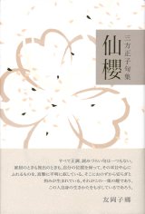 画像: 三方正子句集『仙櫻』（せんおう）