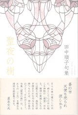 画像: 田中順子句集『聖夜の樹』（せいやのき）