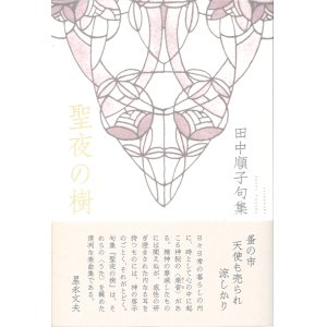 画像: 田中順子句集『聖夜の樹』（せいやのき）