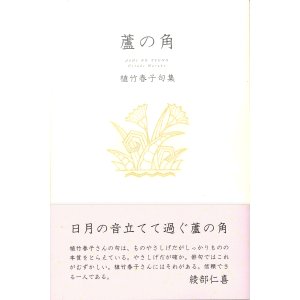 画像: 植竹春子句集『蘆の角』（あしのつの）