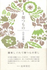 画像: 山中谷勝子句集『畑つもの』（はたつもの）