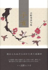 画像: 吉野秀彦句集『子雀』（こすずめ）