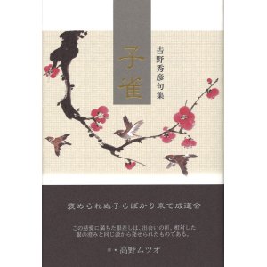 画像: 吉野秀彦句集『子雀』（こすずめ）