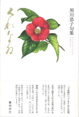 画像: 黒川恭子句集『くれなゐ』（くれない）