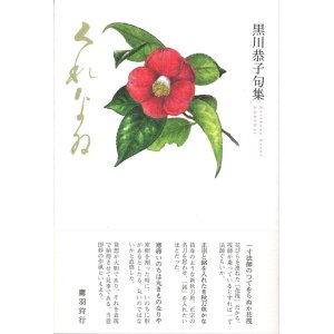 画像: 黒川恭子句集『くれなゐ』（くれない）