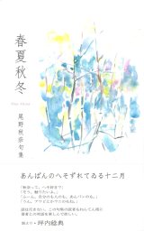 画像: 尾野秋奈句集『春夏秋冬』（しゅんかしゅうとう）