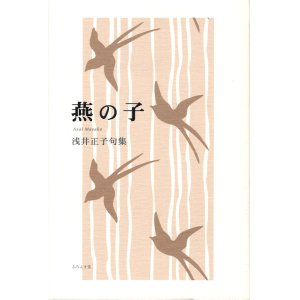 画像: 浅井正子句集『燕の子』（つばめのこ）