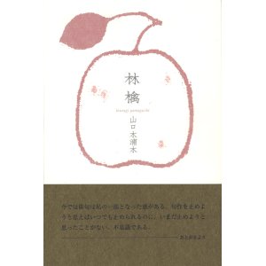 画像: 山口木浦木句集『林檎』（りんご）