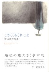 画像: 田辺須野句集『こきくくるくれこよ』