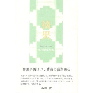 画像: 竹村翠苑句集『摘果』（てきか）