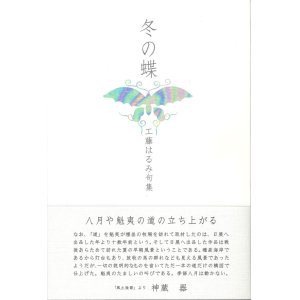 画像: 工藤はるみ句集『冬の蝶』（ふゆのちょう）