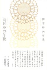 画像: 岡本紗矢句集『向日葵の午後』（ひまわりのごご）