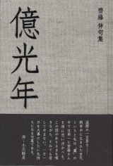 画像: 齋藤伸句集『億光年』（おくこうねん）