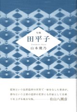 画像: 山本幾乃句集『田平子』（たびらこ）