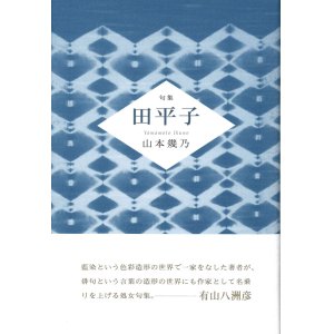 画像: 山本幾乃句集『田平子』（たびらこ）