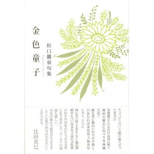 画像: 杉口麗泉句集『金色童子』（こんじきどうじ）