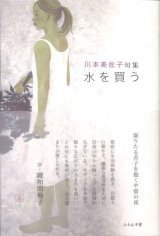 画像: 川本美佐子句集『水を買う』（みずをかう）