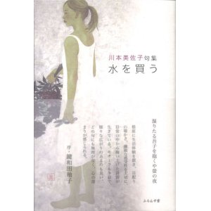 画像: 川本美佐子句集『水を買う』（みずをかう）