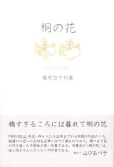 画像: 篠原悠子句集『桐の花』