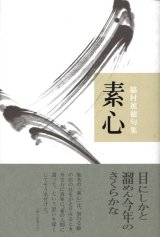 画像: 脇村禎徳句集『素心』（そしん）