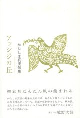 画像: かたしま真実句集『アッシジの丘』（あっしじのおか）