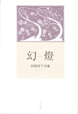 画像: 岩崎信子句集『幻燈』（げんとう）