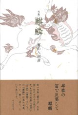 画像: 有山八洲彦句集『麒麟』（きりん）