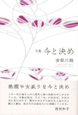 画像: 安部川翔句集『今と決め』（いまときめ）