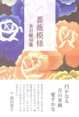 画像: 水岩瞳句集『薔薇模様』（ばらもよう）