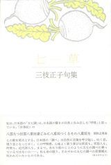 画像: 三枝正子句集『七草』（ななくさ）