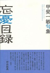 画像: 甲斐一敏句集『忘憂目録』（ぼうゆうもくろく）