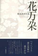 画像: 鮫島茂利句集『花万朶』（はなまんだ）